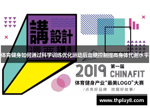 体育健身如何通过科学训练优化运动后血糖控制提高身体代谢水平