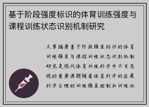 基于阶段强度标识的体育训练强度与课程训练状态识别机制研究