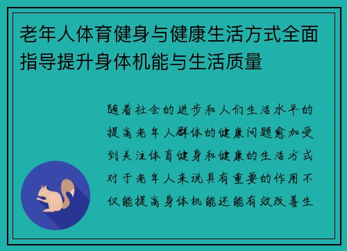 老年人体育健身与健康生活方式全面指导提升身体机能与生活质量
