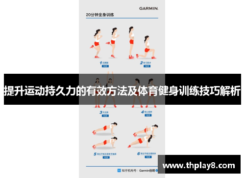 提升运动持久力的有效方法及体育健身训练技巧解析