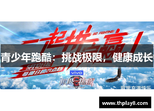 青少年跑酷：挑战极限，健康成长