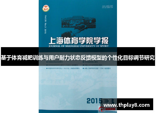 基于体育减肥训练与用户耐力状态反馈模型的个性化目标调节研究