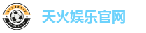 天火娱乐官网